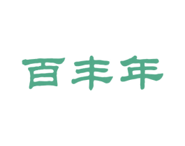 百丰年