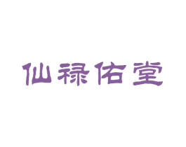 仙禄佑堂
