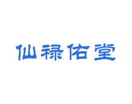 仙禄佑堂
