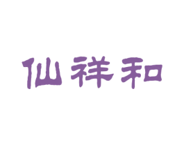 仙祥和 第03类化妆品商标转让 注册号70485632