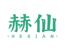 赫仙
