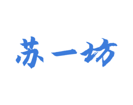 苏一坊