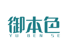 御本色