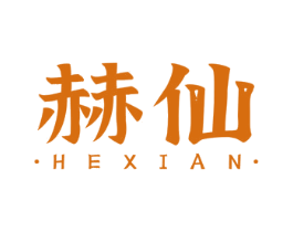 赫仙