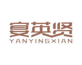 宴英贤