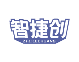 智捷创