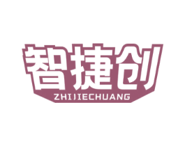 智捷创