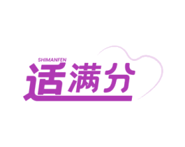 适满分