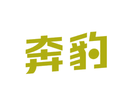 奔豹