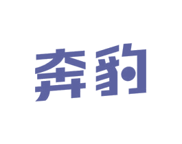 奔豹 第35类广告贸易商标转让 注册号52421622