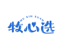 牧心选