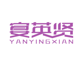宴英贤