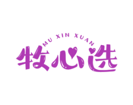牧心选