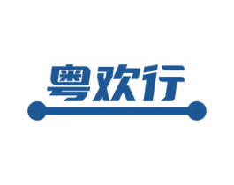 粤欢行