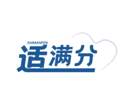 适满分