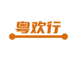 粤欢行