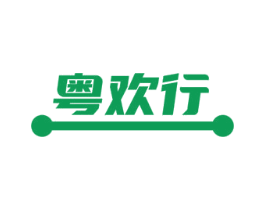 粤欢行