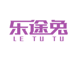 乐途兔