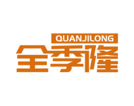 全季隆