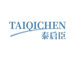 泰启臣