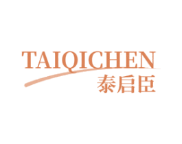 泰启臣