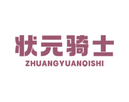 状元骑士