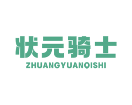 状元骑士