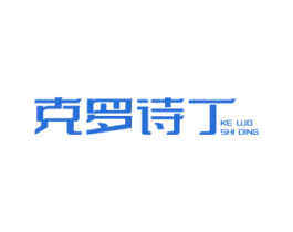 克罗诗丁