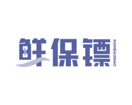 鲜保镖