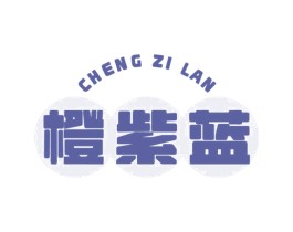 橙紫蓝