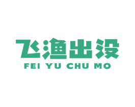 飞渔出没 第29类食品商标转让 注册号65930725