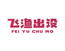 飞渔出没