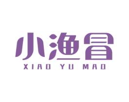 小渔冒
