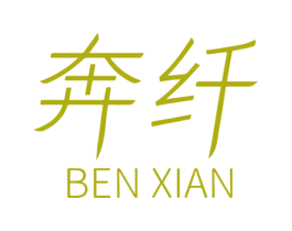 奔纤