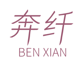 奔纤