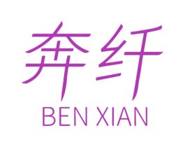 奔纤