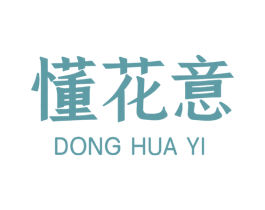 懂花意