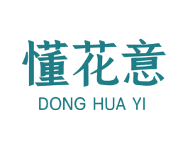 懂花意