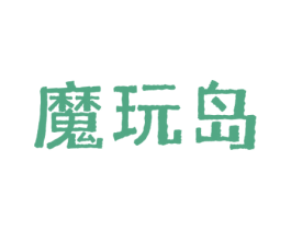 魔玩岛