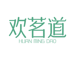 欢茗道