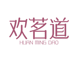 欢茗道 第35类广告贸易商标转让 注册号63765773