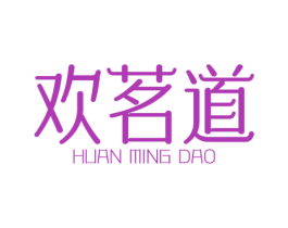 欢茗道