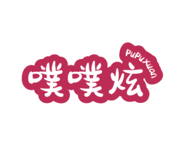 噗噗炫