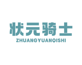 状元骑士