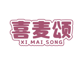 喜麦颂