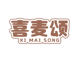 喜麦颂