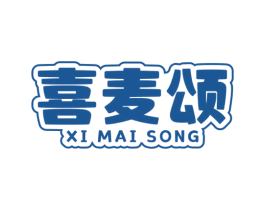 喜麦颂