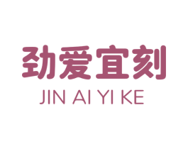 劲爱宜刻