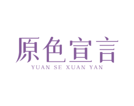 原色宣言