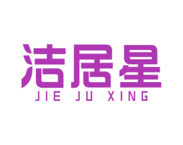 洁居星